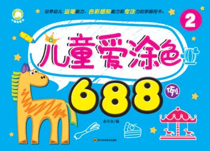 儿童爱涂色688例  1 封面