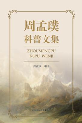 周孟璞科普文集 封面