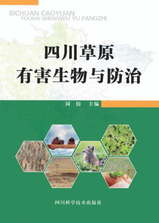 四川草原有害生物与防治 封面