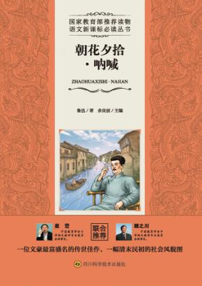 朝花夕拾·呐喊 封面