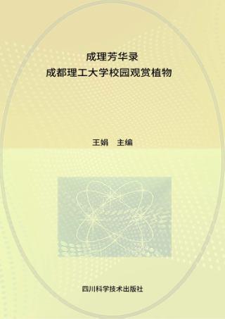 成理芳华录  成都理工大学校园观赏植物 封面