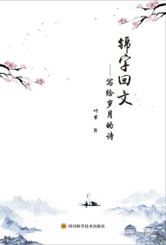 锦字回文  写给岁月的诗 封面