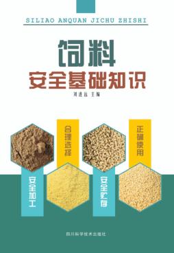 饲料安全基础知识 封面