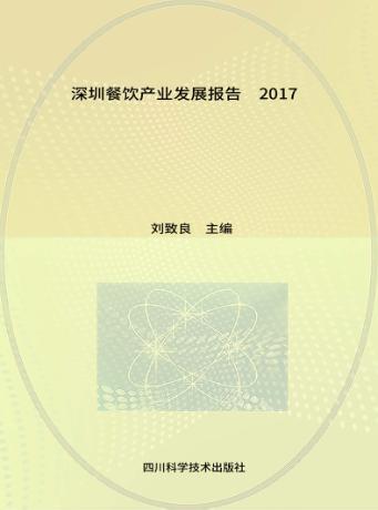 深圳餐饮产业发展报告  2017 封面