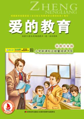 爱的教育  彩图注音版