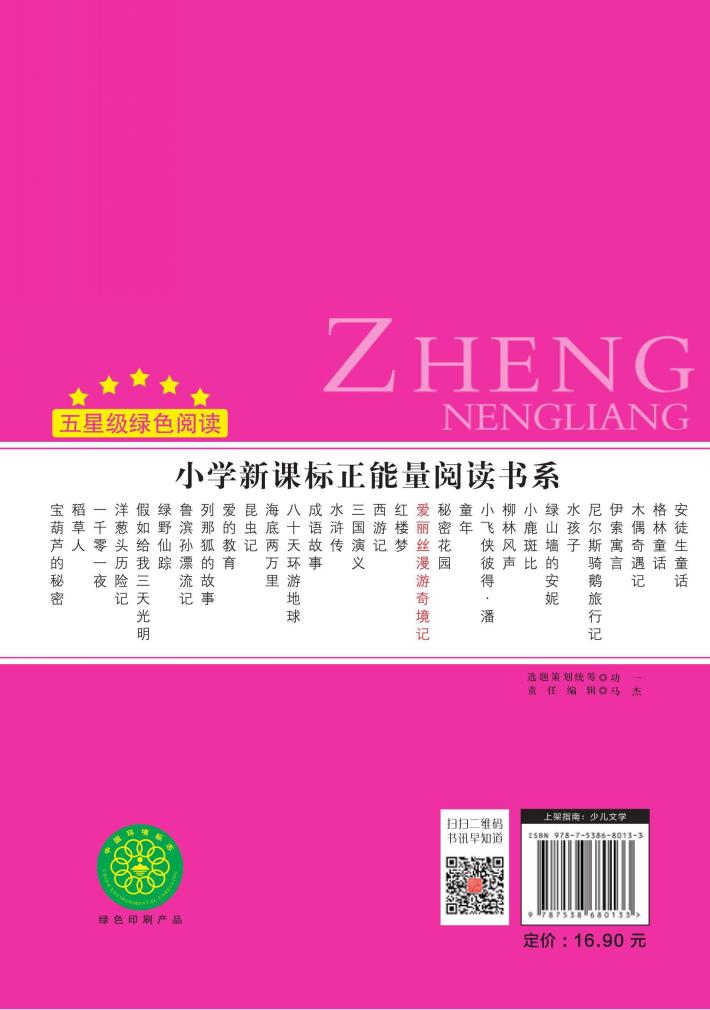 爱丽丝漫游奇境记  彩图注音版 封面