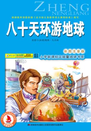 八十天环游地球  彩图注音版 封面