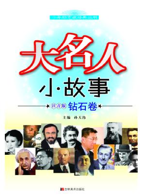 大名人  小故事  注音版  钻石卷 封面