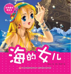 经典童话美绘本  海的女儿 封面