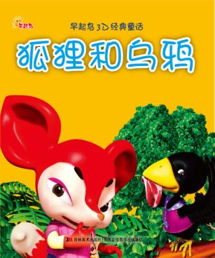 狐狸和乌鸦 封面