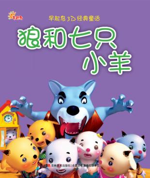 狼和七只小羊