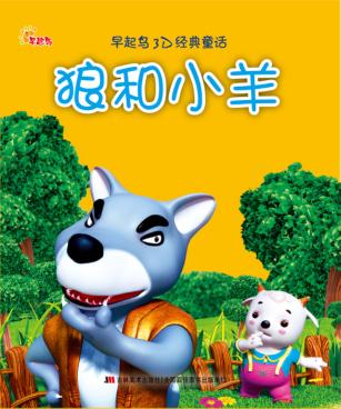 狼和小羊 封面