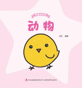 零基础涂色·动物 封面