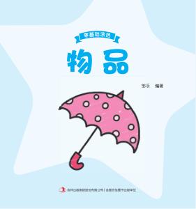 零基础涂色·物品 封面
