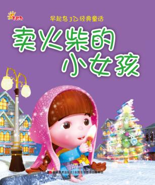 卖火柴的小女孩 封面