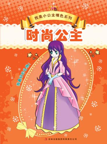我是小公主填色系列  时尚公主 封面