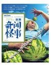世界奇闻怪事