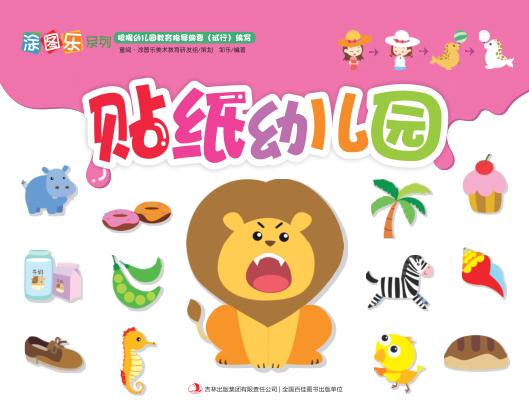 贴纸幼儿园 封面