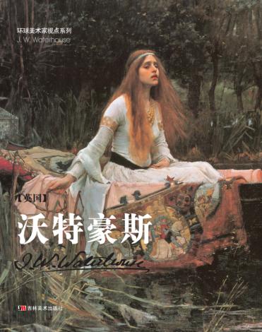 环球美术家视点系列  沃特豪斯 封面