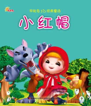 小红帽 封面