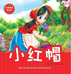 小红帽 封面