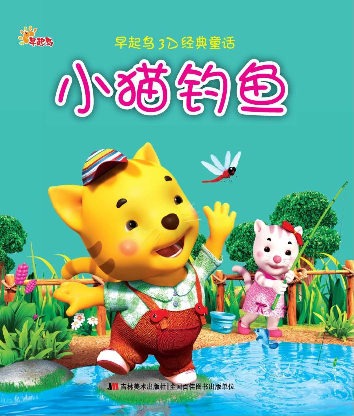 小猫钓鱼 封面