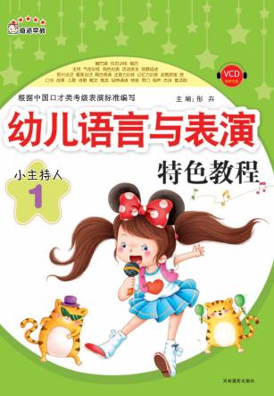 幼儿语言与表演特色教程  小主持人  1 封面