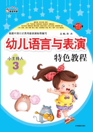 幼儿语言与表演特色教程  小主持人  3 封面
