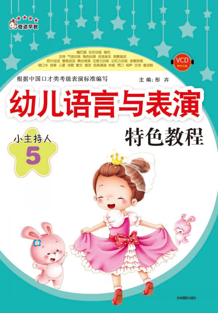 幼儿语言与表演特色教程  小主持人  5 封面