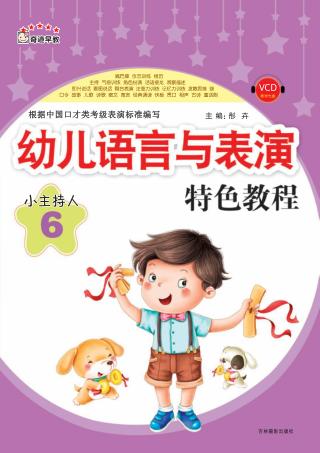 幼儿语言与表演特色教程  小主持人  6 封面