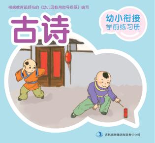 幼小衔接学前练习册古诗 封面