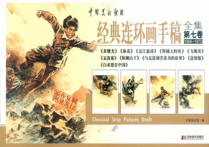 中国美术馆馆藏经典系列·连环画手稿  第7卷 封面