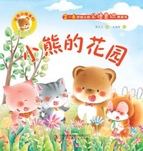 小熊的花园 封面