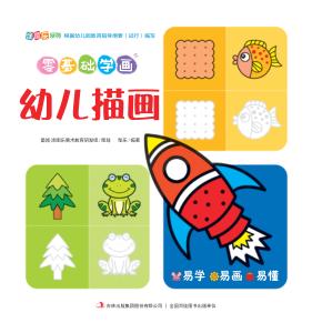 零基础学画·幼儿描画 封面