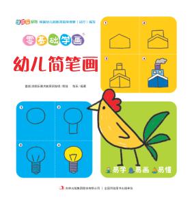 零基础学画·幼儿简笔画 封面