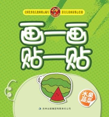 画一画贴一贴  水果蔬菜 封面