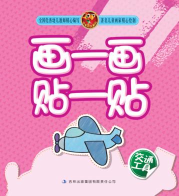 画一画贴一贴  交通工具 封面
