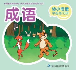 幼小衔接学前练习册  成语 封面