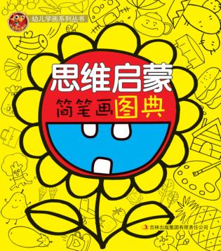 思维启蒙简笔画图典 封面