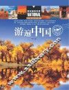 游遍中国 封面