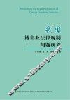 我国博彩业法律规制问题研究 封面