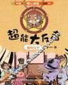 超能大反击 趣味汉字