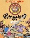 闯关救教授 汉字六书