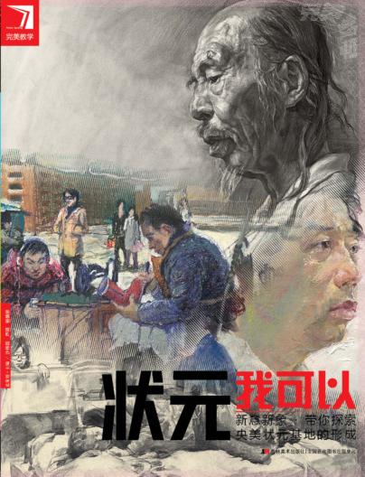 状元·我可以  新意新象带你探究央美状元基地的形成 封面