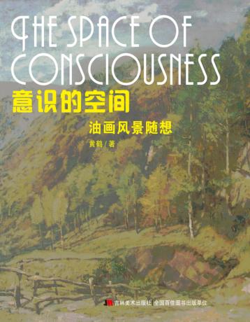 意识的空间  油画风景随想 封面