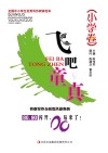 飞吧，童真  小学卷 封面