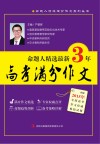 命题人精选最新3年高考满分作文 封面
