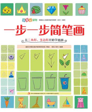一步一步简笔画  从三角形、多边形开始学画画 封面