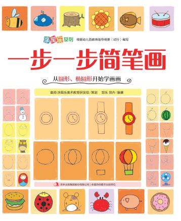 一步一步简笔画  从圆形、椭圆形开始学画画 封面