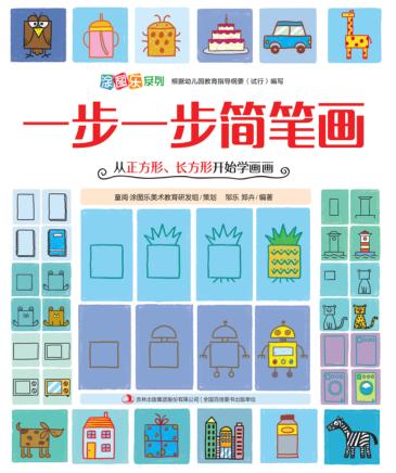 一步一步简笔画  从正方形、长方形开始学画画 封面